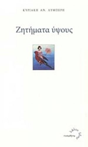 Ζητήματα ύψους