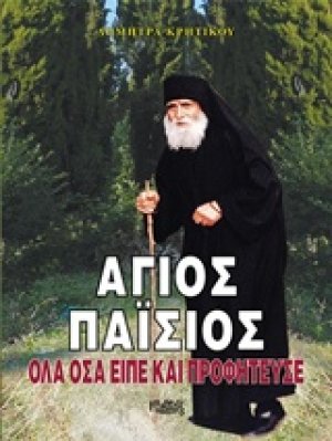 Άγιος Παΐσιος