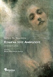Κυνηγάν τους ανθρώπους