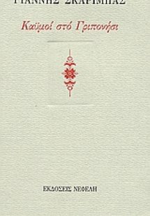 Καϋμοί στο Γριπονήσι