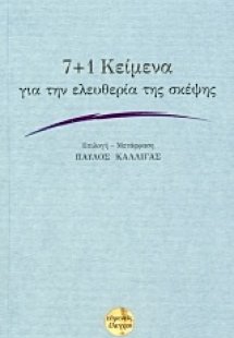 7+1 κείμενα για την ελευθερία της σκέψης