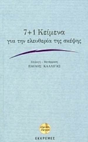7+1 κείμενα για την ελευθερία της σκέψης