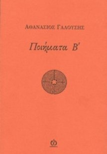 Ποιήματα Β΄