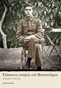 Ελάσσονες ποιητές του Μεσοπολέμου