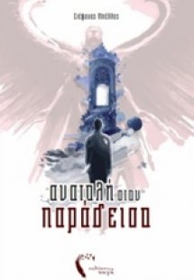 Ανατολή στον παράδεισο