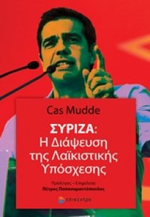 Σύριζα: Η διάψευση της λαϊκιστικής υπόσχεσης