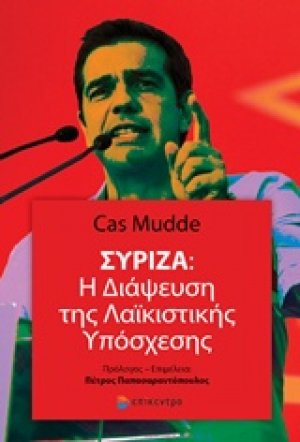 Σύριζα: Η διάψευση της λαϊκιστικής υπόσχεσης