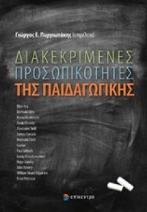 Διακεκριμένες προσωπικότητες της παιδαγωγικής