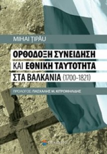 Ορθόδοξη συνείδηση και εθνική ταυτότητα στα Βαλκάνια (1...