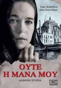 Ούτε η μάνα μου