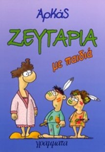 Ζευγάρια με παιδιά