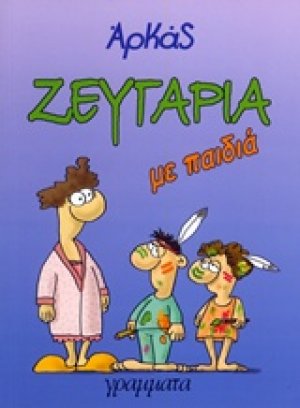 Ζευγάρια με παιδιά