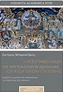 Η αγιογραφική βάση της περί των εσχάτων διδασκαλίας του...