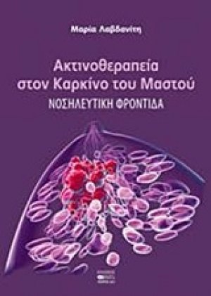Ακτινοθεραπεία στον καρκίνο του μαστού