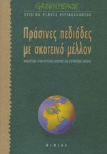 Πράσινες πεδιάδες με σκοτεινό μέλλον