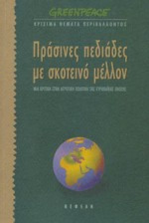 Πράσινες πεδιάδες με σκοτεινό μέλλον