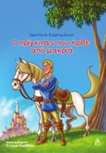 Ο πρίγκιπας που ήρθε από μακριά