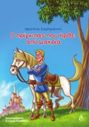 Ο πρίγκιπας που ήρθε από μακριά
