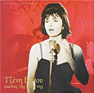 Τζένη Βάνου, Εικόνες της ζωής της
