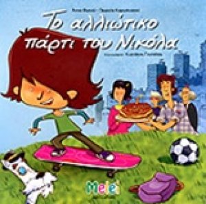 Το αλλιώτικο πάρτι του Νικόλα
