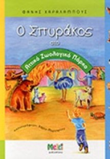 Ο Σπυράκος στο Αττικό Ζωολογικό Πάρκο