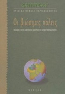 Οι βιώσιμες πόλεις