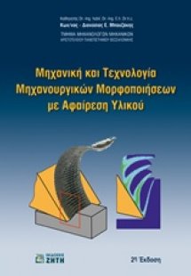 Μηχανική και τεχνολογία μηχανουργικών μορφοποιήσεων με ...