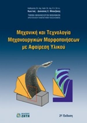 Μηχανική και τεχνολογία μηχανουργικών μορφοποιήσεων με αφαίρεση υλικού