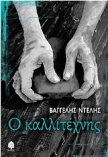 Ο καλλιτέχνης