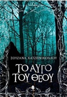 Το αυγό του Θεού