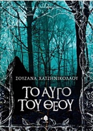 Το αυγό του Θεού