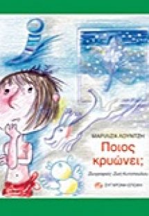 Ποιος κρυώνει;