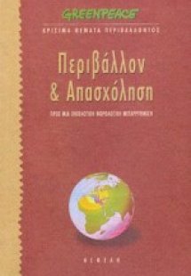 Περιβάλλον και απασχόληση
