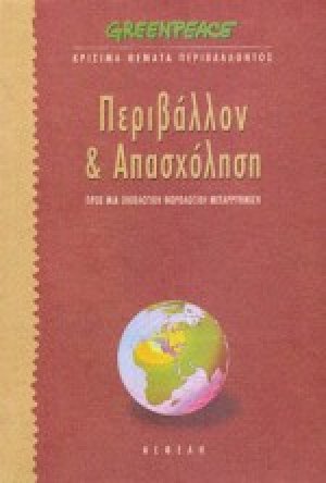 Περιβάλλον και απασχόληση
