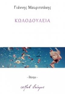 Κωλοδουλειά