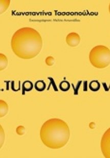 Τυρολόγιον