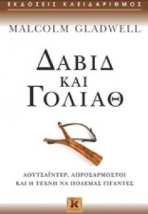 Δαβίδ και Γολιάθ