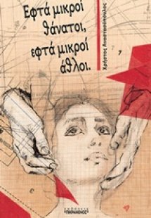 Εφτά μικροί θάνατοι, εφτά μικροί άθλοι