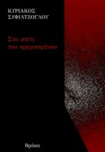 Στο σπίτι του κρεμασμένου