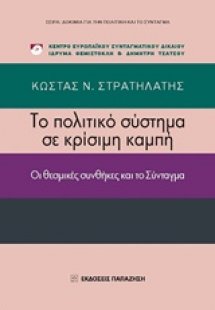 Το πολιτικό σύστημα σε κρίσιμη καμπή