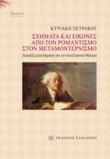 Σχήματα και εικόνες από τον ρομαντισμό στον μεταμοντερν...