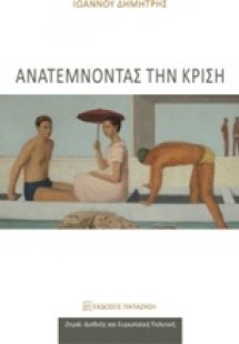 Ανατέμνοντας την κρίση