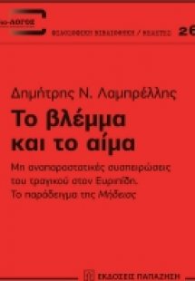 Το βλέμμα και το αίμα