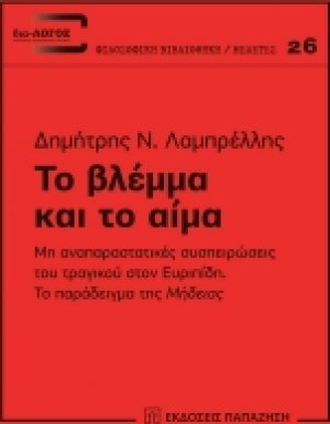 Το βλέμμα και το αίμα