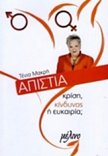 Απιστία