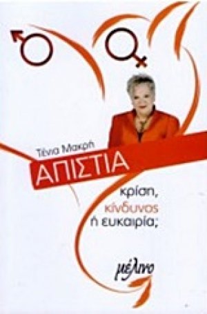 Απιστία