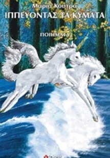 Ιππεύοντας τα κύματα