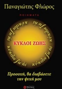 Κύκλοι ζωής