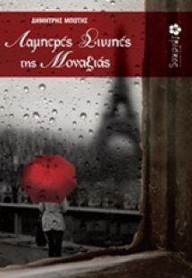 Οι λαμπερές σιωπές της μοναξιάς