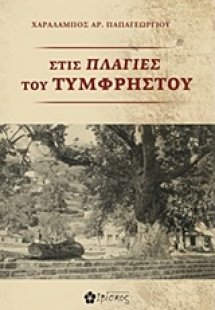 Στις πλαγιές του Τυμφρηστού